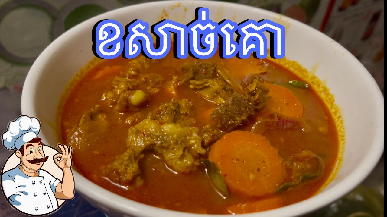 ខសាច់គោ #cooking #cookingfood #khmerfood #khmercooking #khmer 