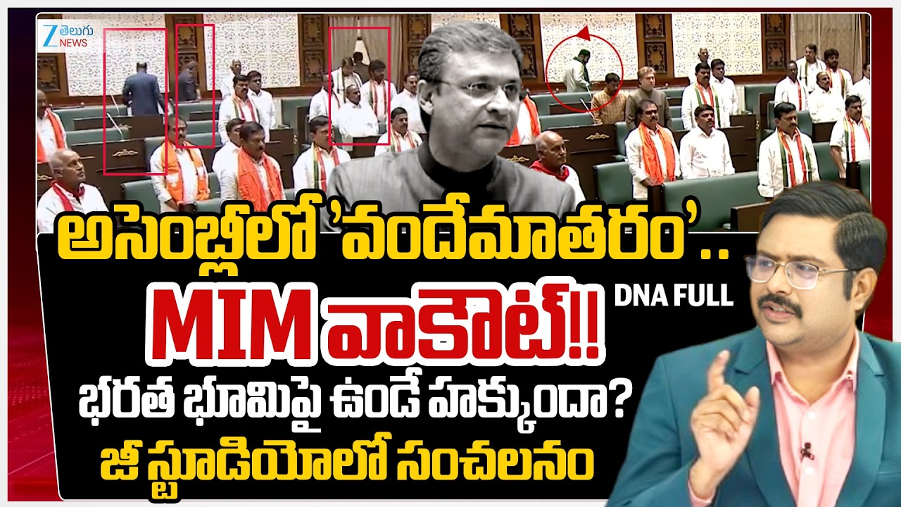 AIMIM MLAs walked out of the Telangana Assembly when the National Song | #dnawithbharath | Zee News