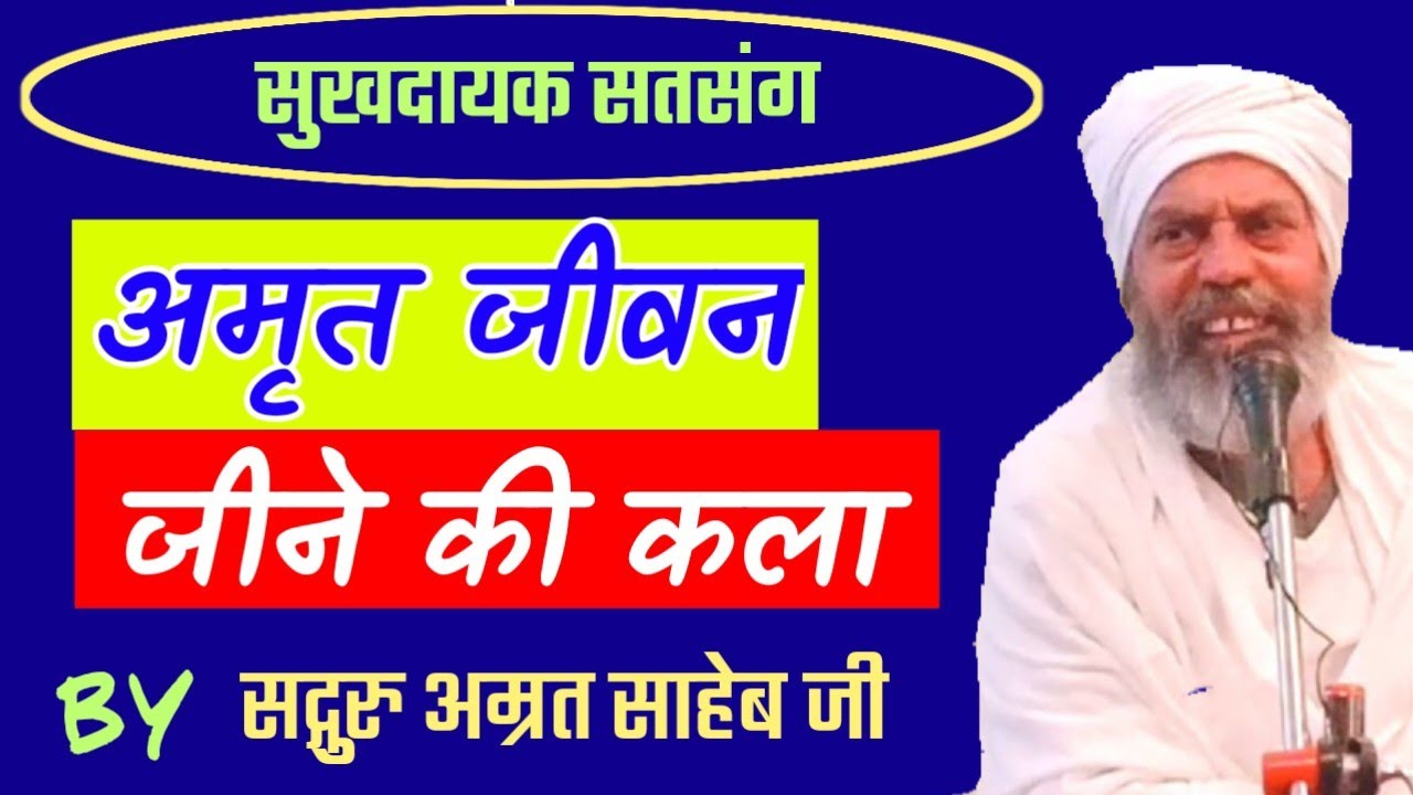 अम्रत जीवन जीने की कला || Amrit Jeevan Barahmasi... By Sant Amrit Saheb Ji
