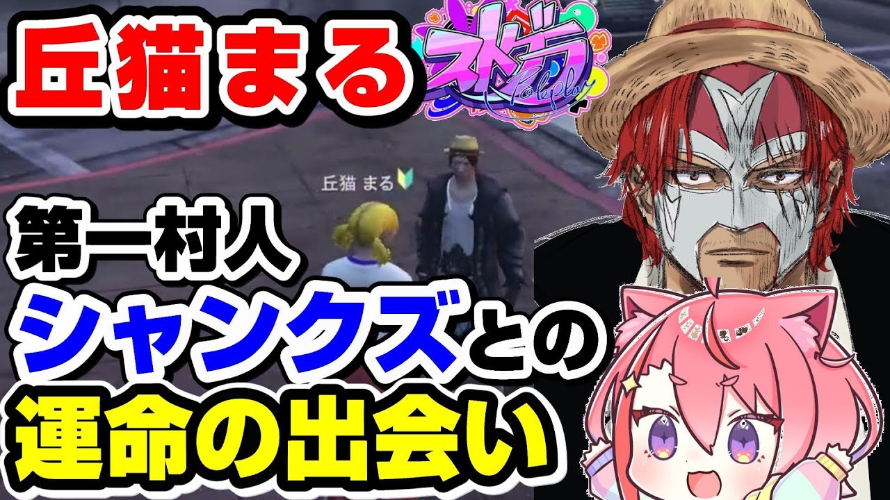 【ストグラ】丘猫まる第一村人シャンクズとの運命の出会い【宙星ぱる/ファンタ太/切り抜き】