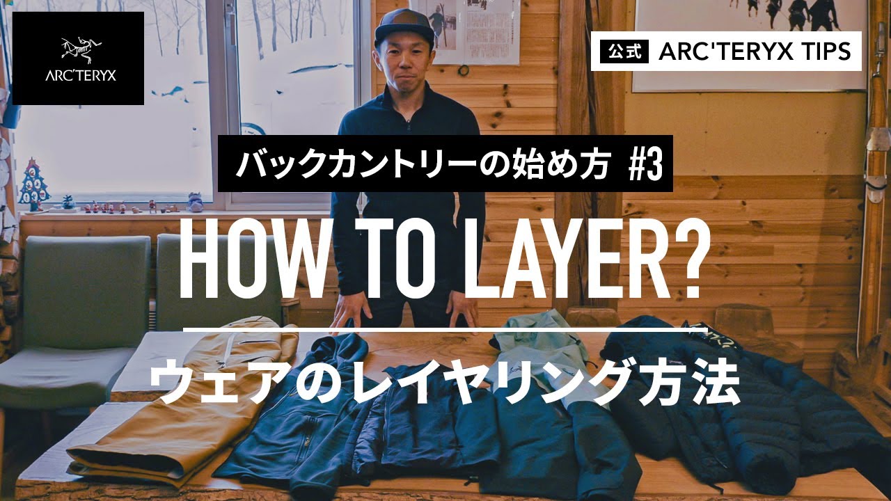 【バックカントリーの始め方#3】ウェアのレイヤリング方法 / HOW TO LAYER?