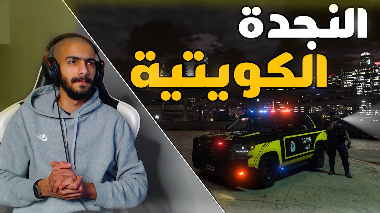 مود الشرطة | تاهو نجدة الكويت + بلاغات وسط المدينة 👮‍♂️🔥