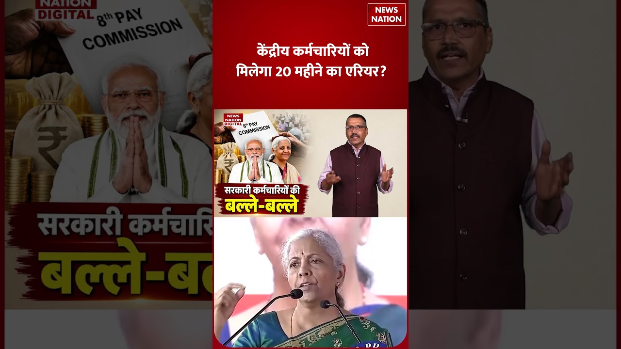 8th Pay Commission Latest Update: Central Government Employees के लिए Good News | Arrears | Shorts |