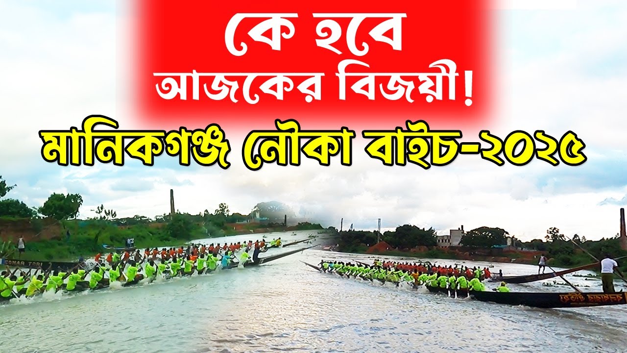 মানিকগঞ্জ নৌকা বাইচ প্রতিযোগিতা ২০২৫ Live  | কে হবে আজকের বিজয়ী BoatRace🌊🚣 Banglar Nouka Baich 2025