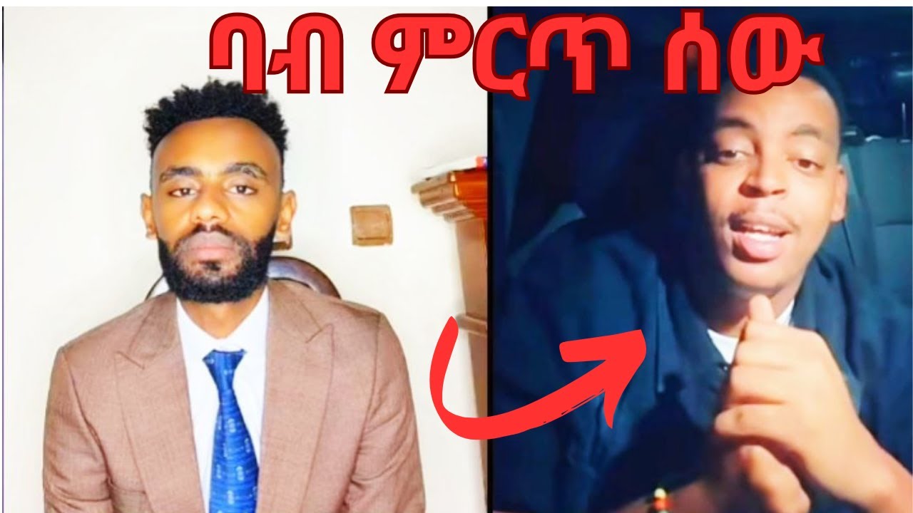 ባብ በቪድዮ መልስ ሰጠ Ethiopian funny videos #abrelohd #habeshavideos