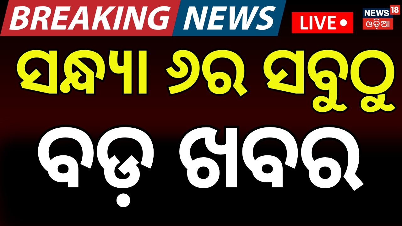 LIVE: ସନ୍ଧ୍ୟା ୬ର ବଡ଼ ଖବର | Rajya Sabha Election | Congress । Us Iran War | Oil Crisis | Odia News