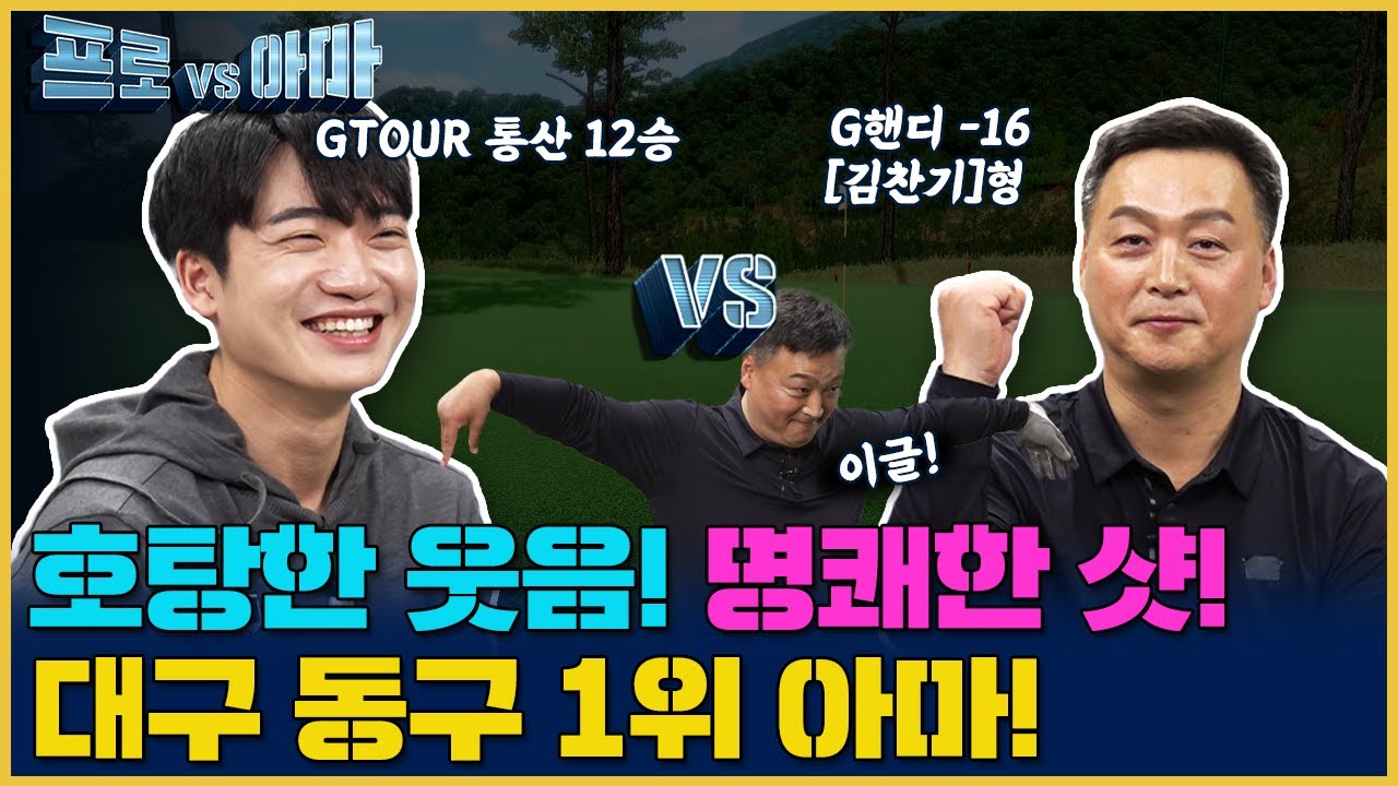 말 하는대로 치면 골프가 얼마나 재밌게요? 최민욱프로의[프로vs아마4 21회]