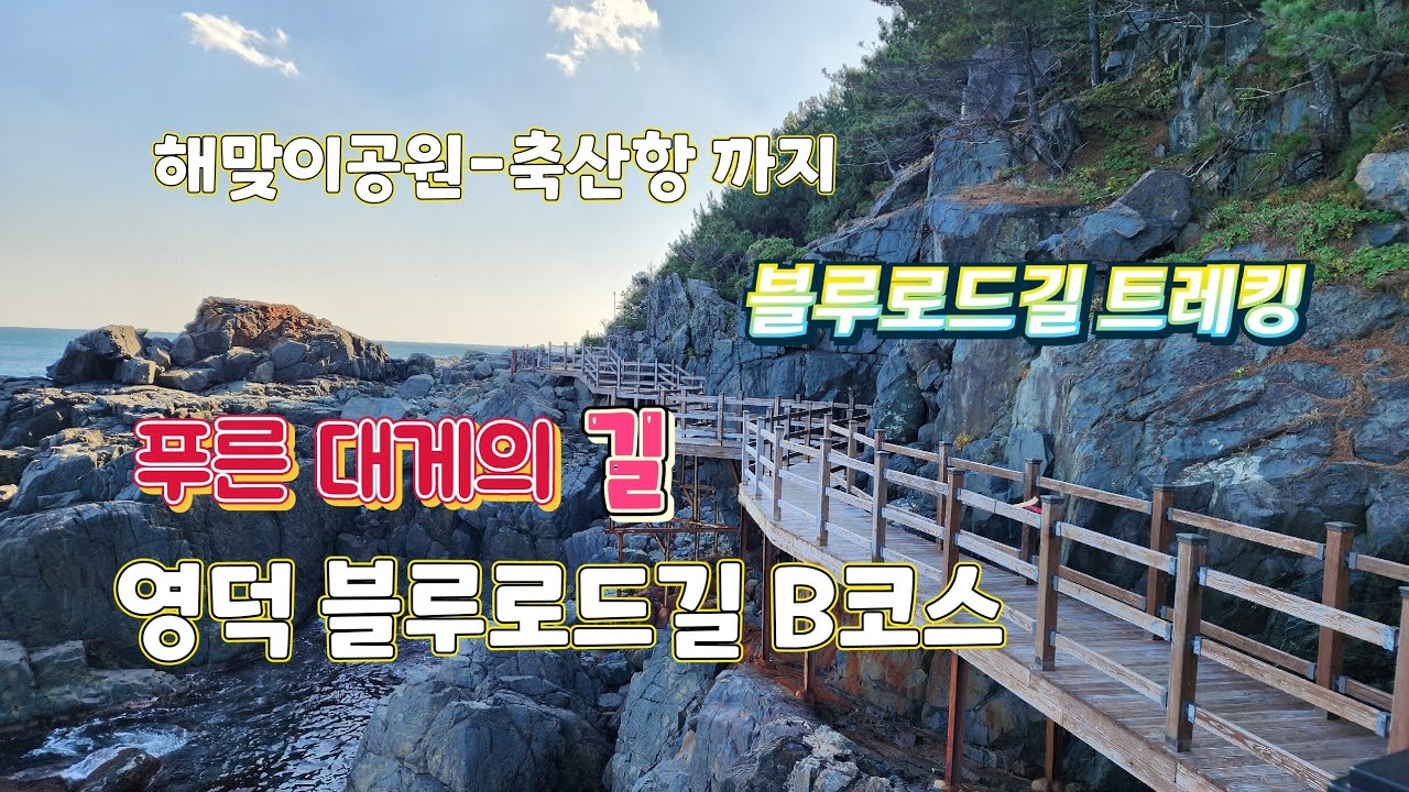 영덕 블루로드 B코스