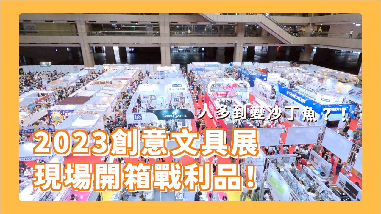 前進創意文具展！小白被攤主認出來？！收穫滿滿的戰利品開箱！
