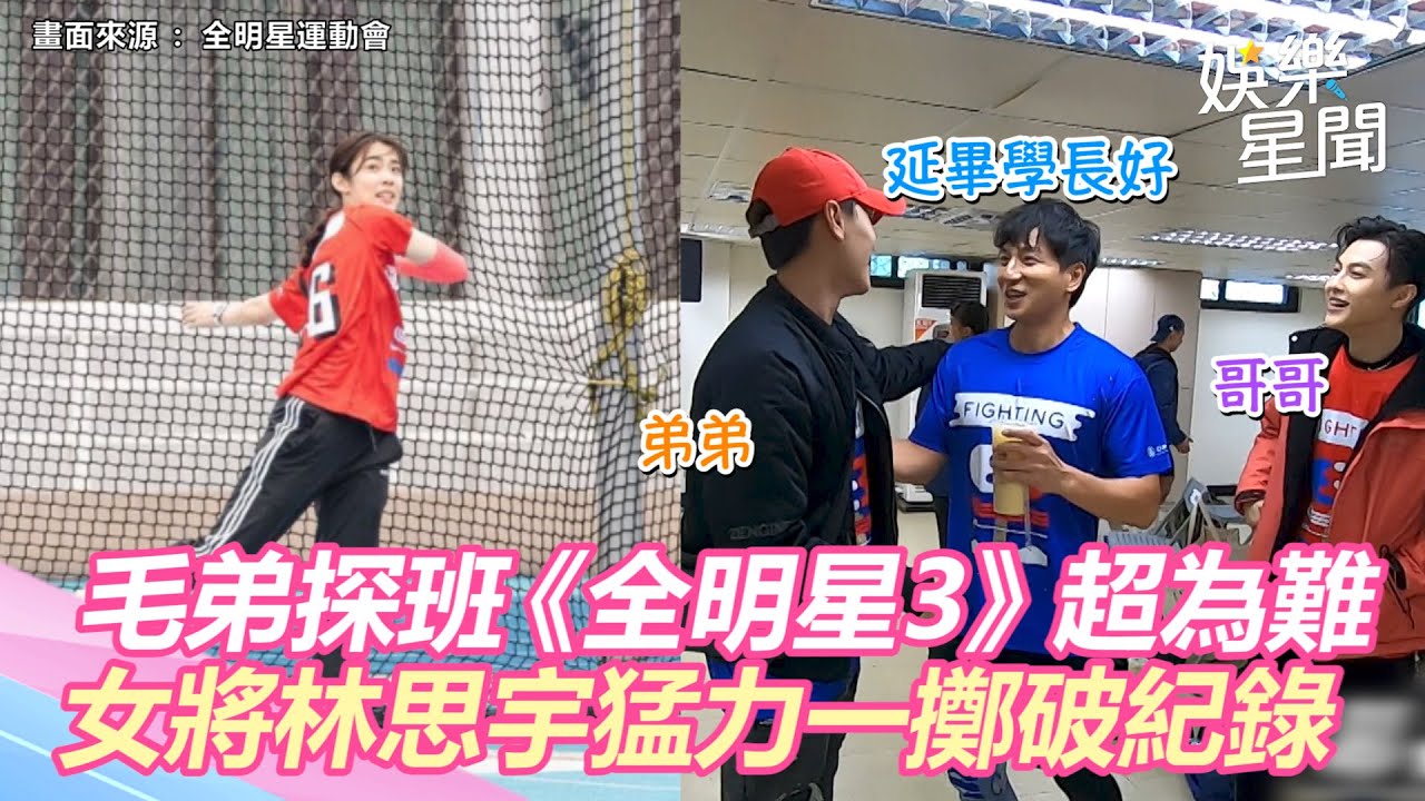 毛弟探班《全明星3》左右為難！見小煜喊：延畢學長好　女將林思宇猛力一擲破紀錄｜三立新聞網 SETN.com