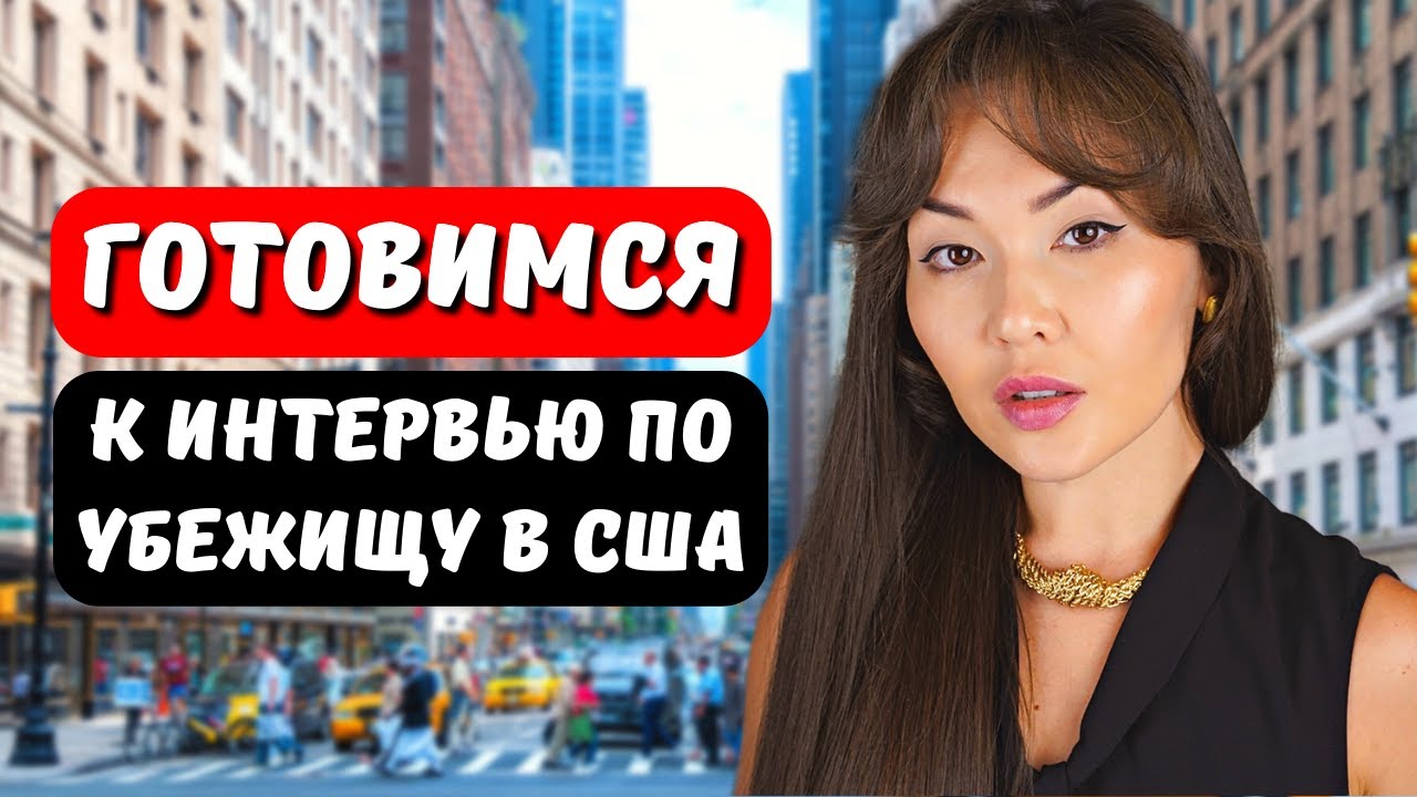 Как успешно пройти интервью на политическое убежище в США. Иммиграционный адвокат США Айя Балтабек