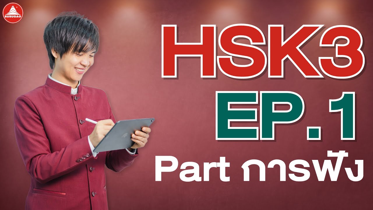HSK 3 EP.1 Part การฟัง