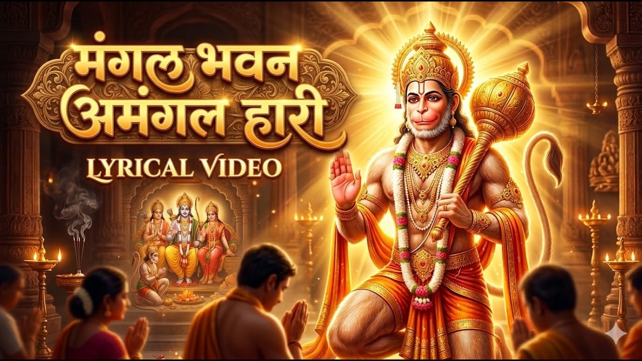 मंगल भवन अमंगल हारी | Ram Siya Ram Bhajan | Hanuman Bhajan | Lyrical Video | Ramayan Bhakti Song