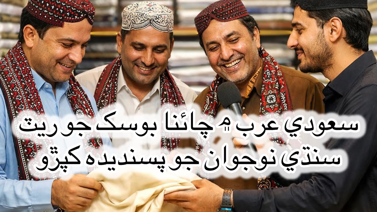 &rlm;China Boski jo Rate Saudi Arab mein | Sindhi Naujawan jo Pasandida Suit