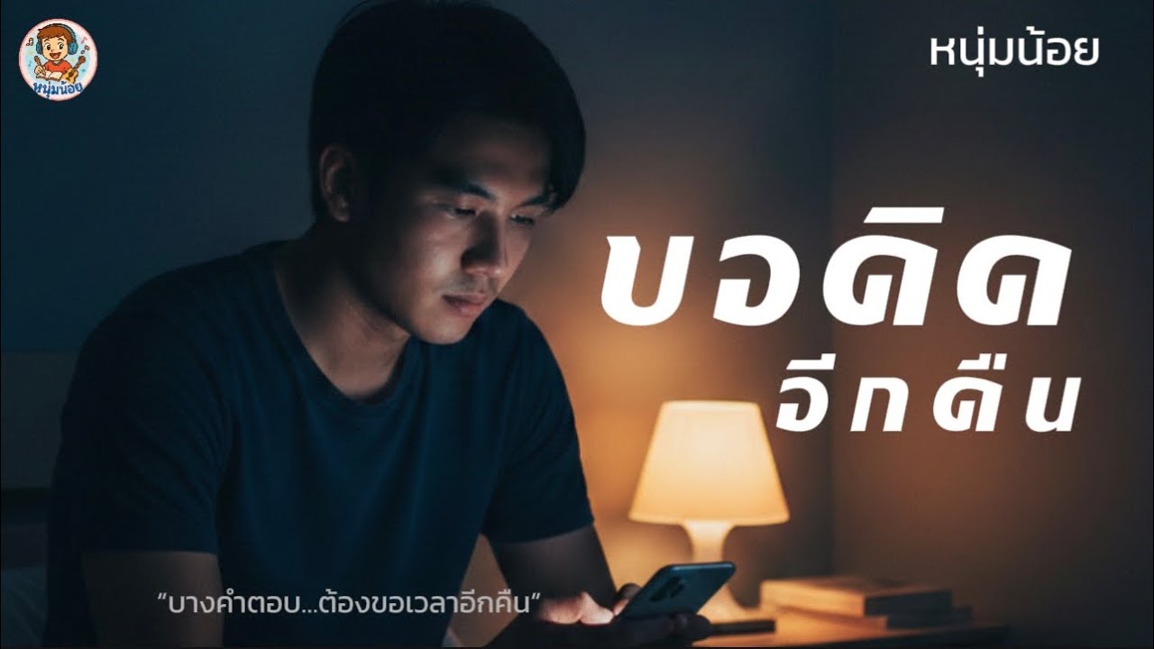 🎵 ขอคิดอีกคืน | หนุ่มน้อย | บางคำตอบ…หัวใจยังไม่พร้อมตัดสินใจ