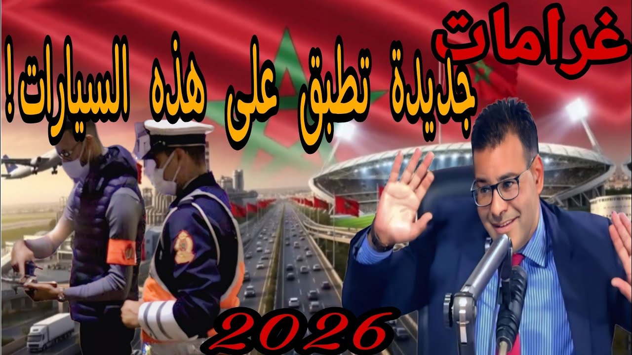 📢 رسالة عاجلة لكل أصحاب السيارات فالمغرب: ردّو البال لهاد القانون!