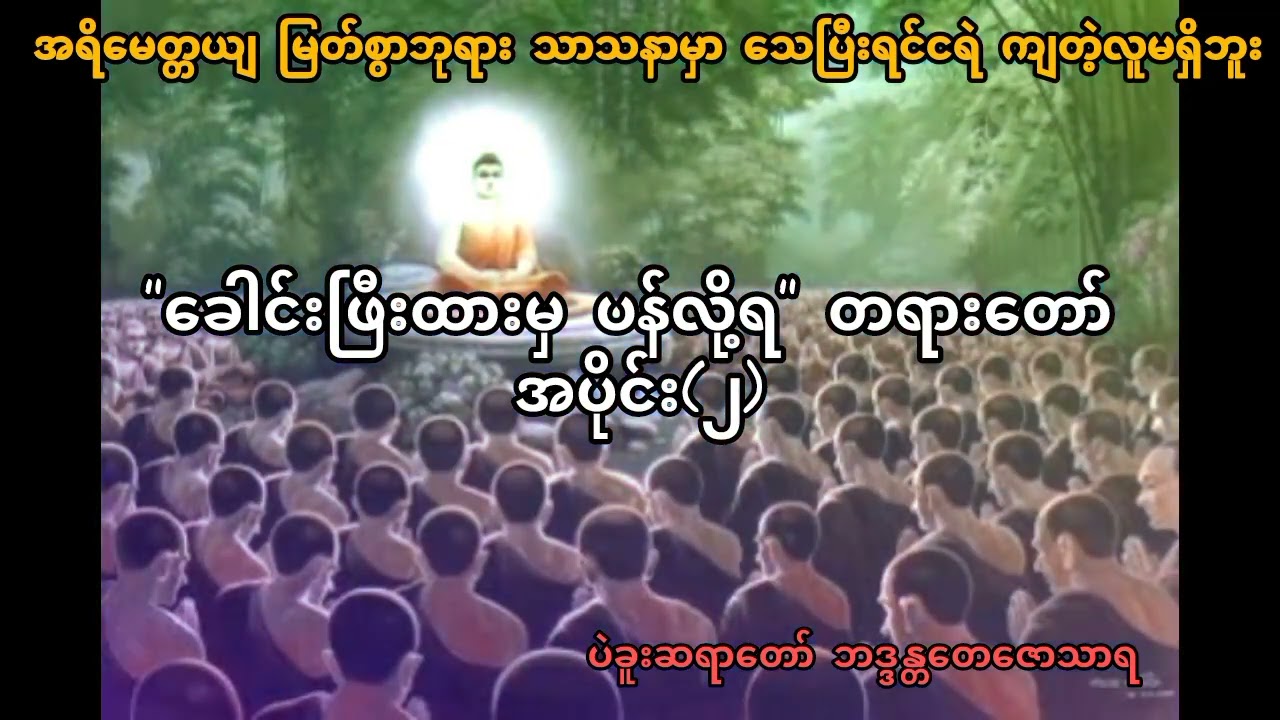 အရိမေတ္တယျ ဘုရားလက်ထက်မှာ လူတွေသေပြီးရင် ငရဲမကျပါ။ 