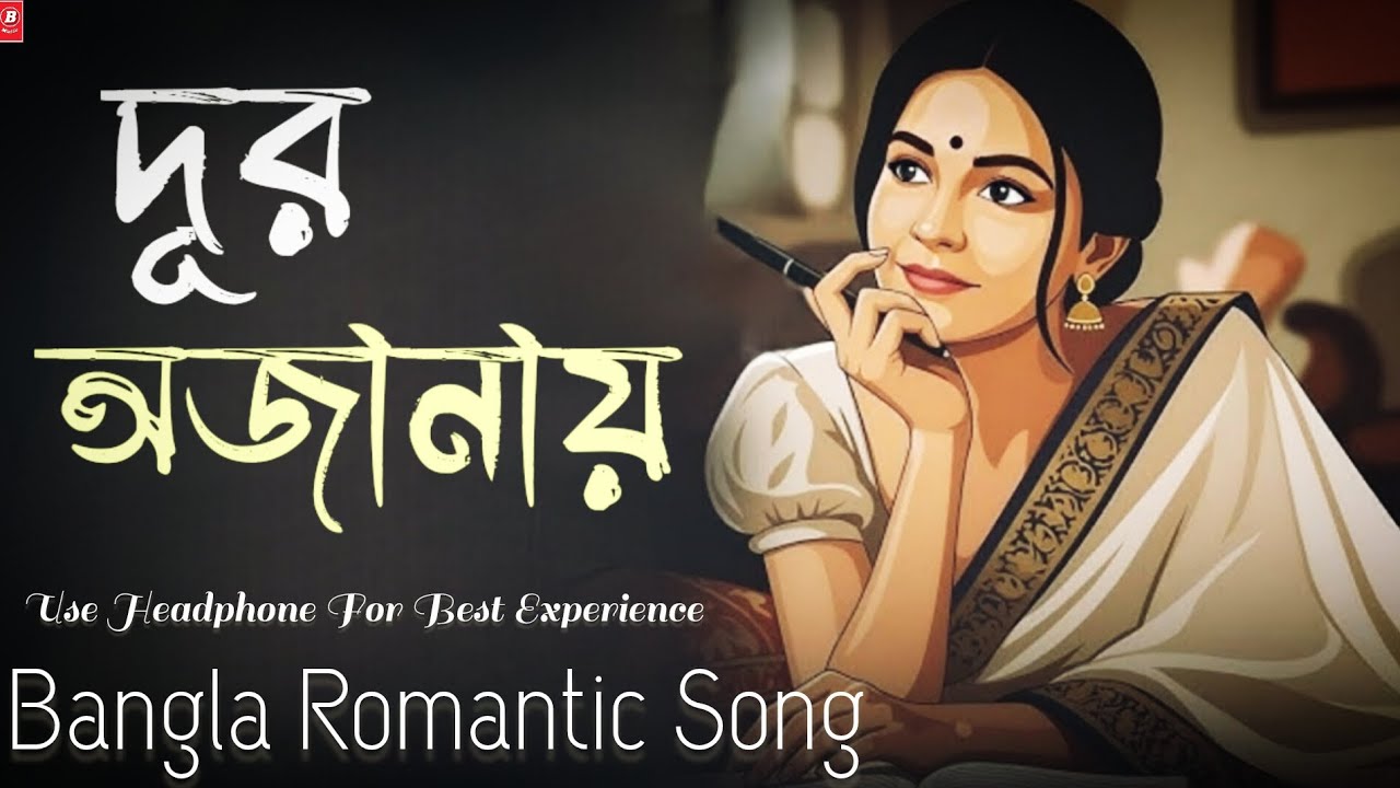 দূর অজানায় | Dur Ojanai | Romantic Song | Smoot song | Bangla Music 008 |
