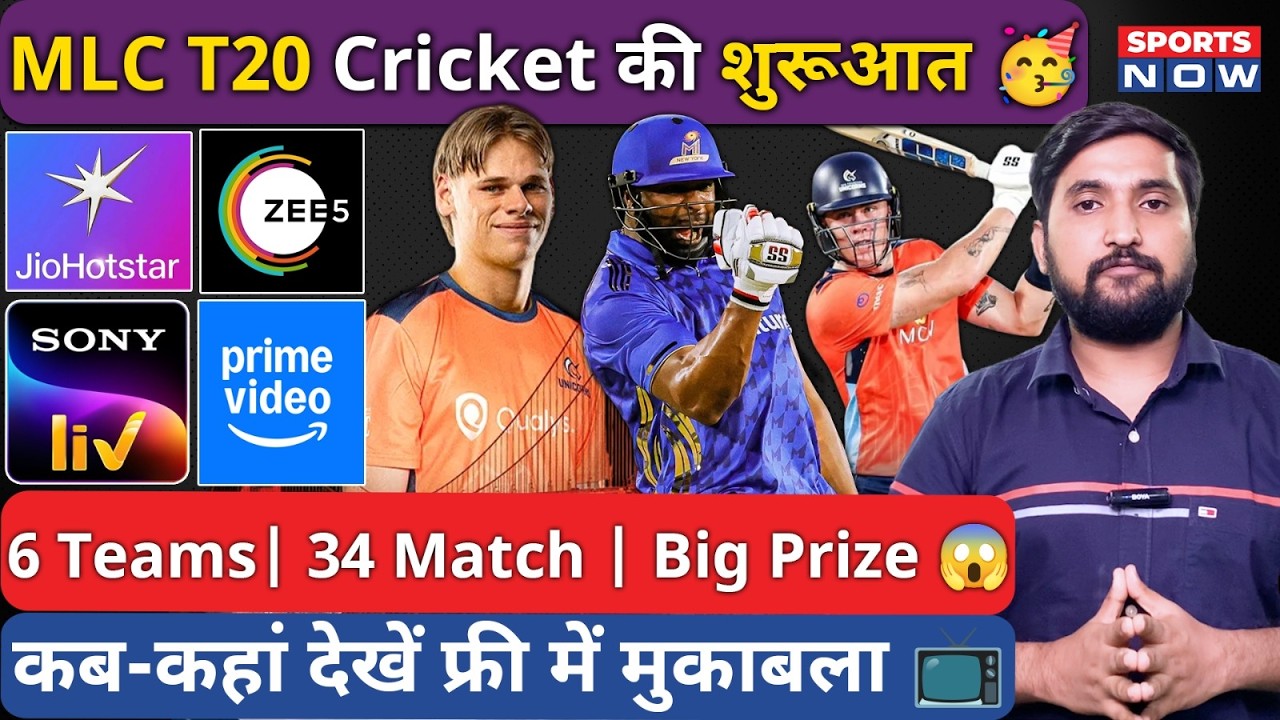 Major League Cricket Big Update: Where to Watch T20 League? Free में कहां देखें मैच!| Full Schedule
