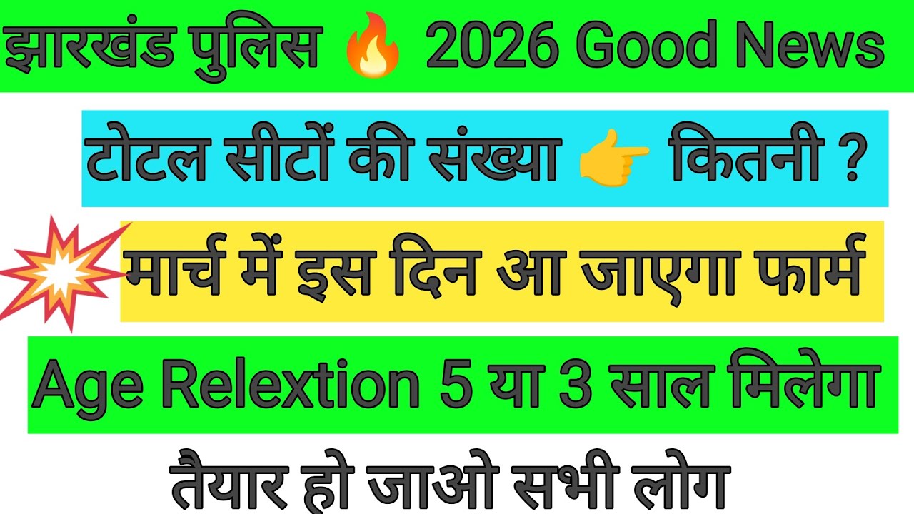 झारखंड पुलिस 2026 Good News आ गई ✅ टोटल सीटों की संख्या? मार्च में ऑनलाइन शुरू 🔴JSSC UPDATE 