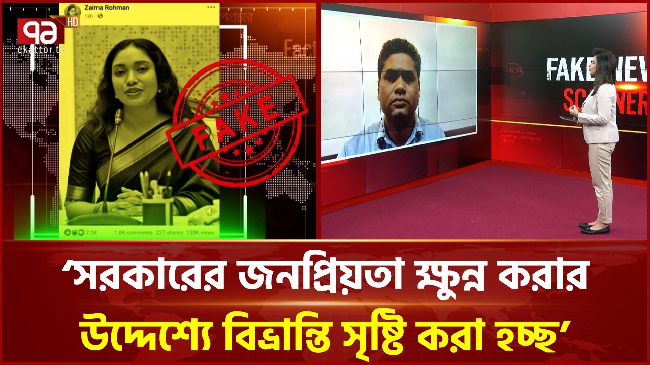 ‘সরকারের জনপ্রিয়তা ক্ষুন্ন করার উদ্দেশ্যে বিভ্রান্তি সৃষ্টি করা হচ্ছ’ | Fake News | Ekattor TV