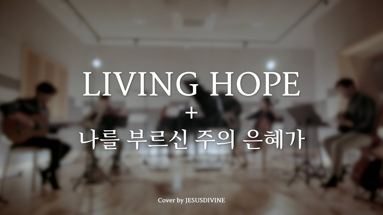 LIVING HOPE + 나를 부르신 주의 은혜가 cover by JESUSDIVINE(Instrumental)