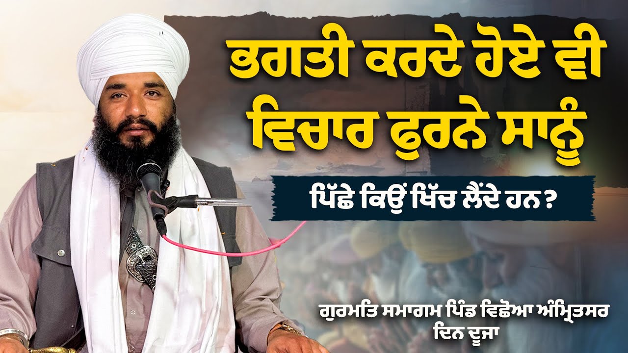 ਭਗਤੀ ਕਰਦੇ ਹੋਏ ਵੀ ਵਿਚਾਰ ਫੁਰਨੇ ਸਾਨੂੰ ਪਿੱਛੇ ਕਿਉਂ ਖਿੱਚ ਲੈਂਦੇ ਹਨ ? ਪਿੰਡ ਵਿਛੋਆ ਅੰਮ੍ਰਿਤਸਰ | Pmkc Tohana | 