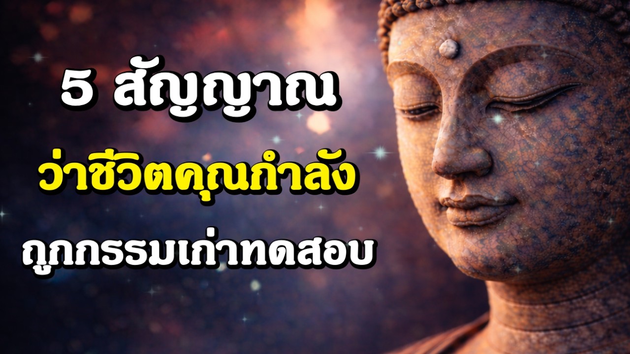 5 สัญญาณว่าชีวิตคุณกำลังถูกกรรมเก่าทดสอบ | ฟังธรรมก่อนนอน | Ep.96