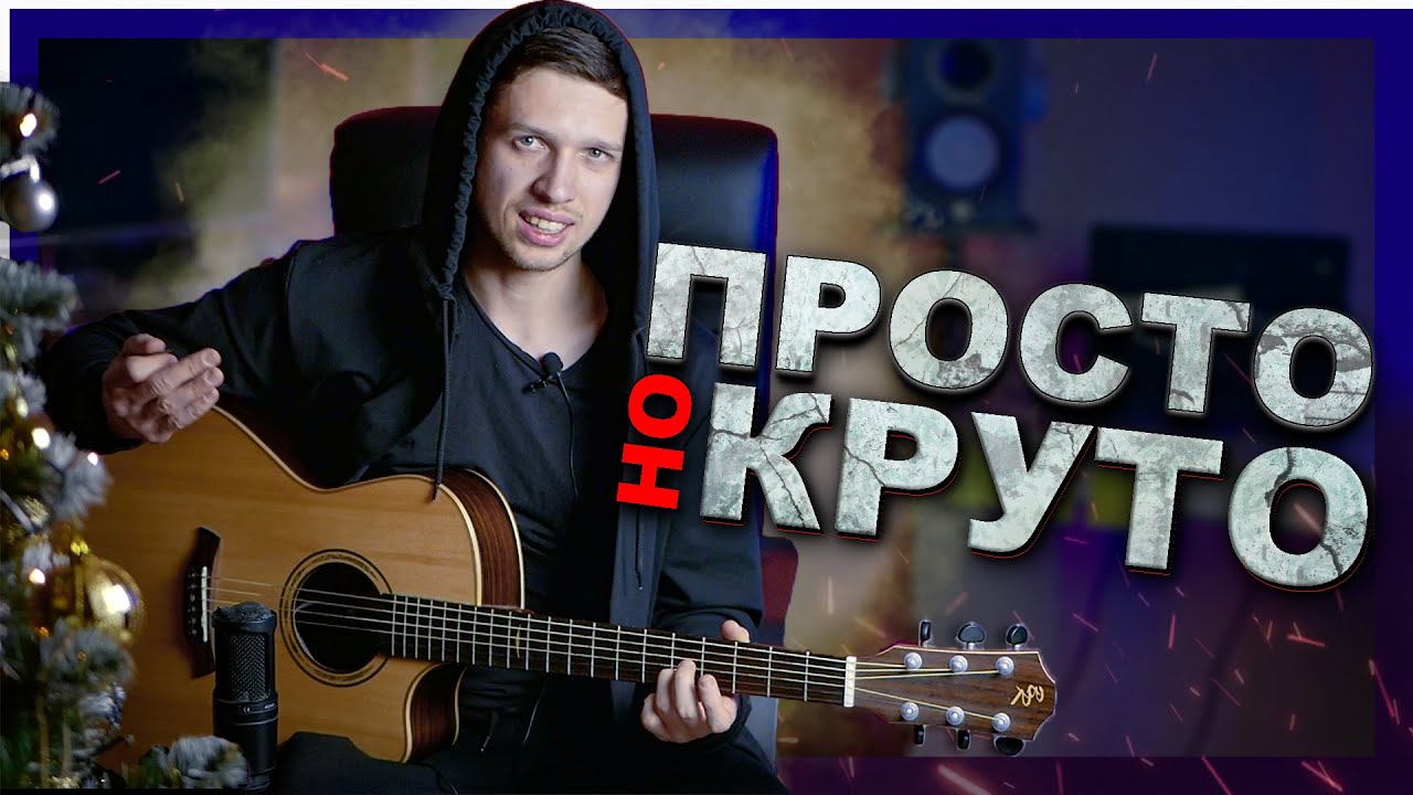 Играй простые мелодии КРУТО