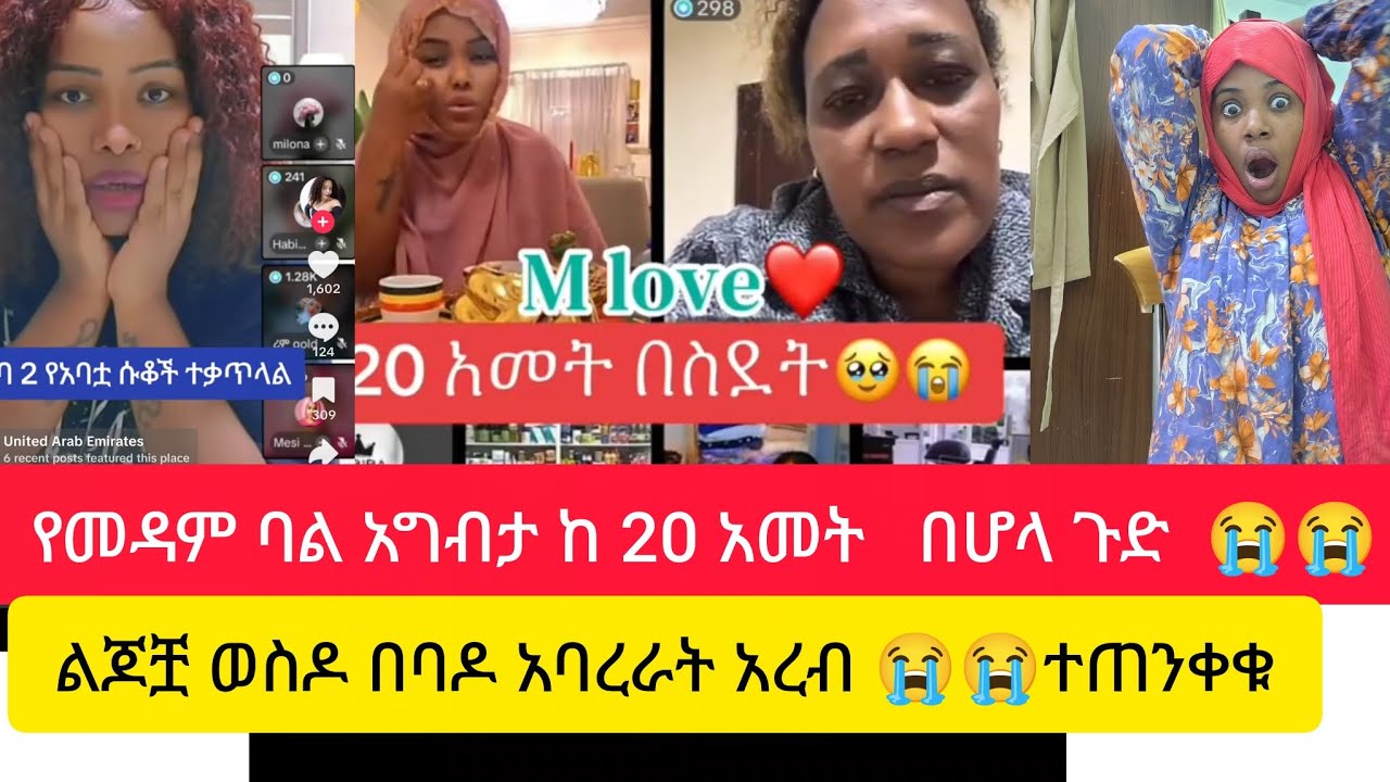 ያማል የመዳም ባል አግብታ ከ20አመት በሆላ ልጆቿን ንጥቆ በባዶ  አባረራት  ተጠንቀቁ