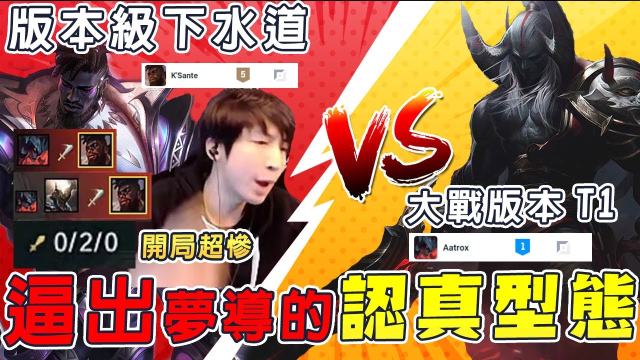 【小超夢精華-卡桑帝】版本下水道【被打成0-2】我認真都是被逼的 鑽一劍魔你還敢拉扯？│卡桑帝vs厄薩斯│K'Sante vs Aatrox│S14 Best China Top Player XCM