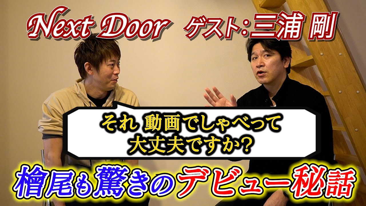 【Next Door】～第２回 ゲスト 三浦 剛～ Vol.2 芸能界入りの衝撃エピソード＆キャラメルボックス入団秘話