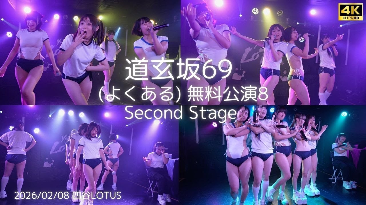 【道玄坂69】『クリームソーダとCherry』 (よくある )無料公演8 2nd Stage #道玄坂69 #DGZ69 #Dogenzaka69