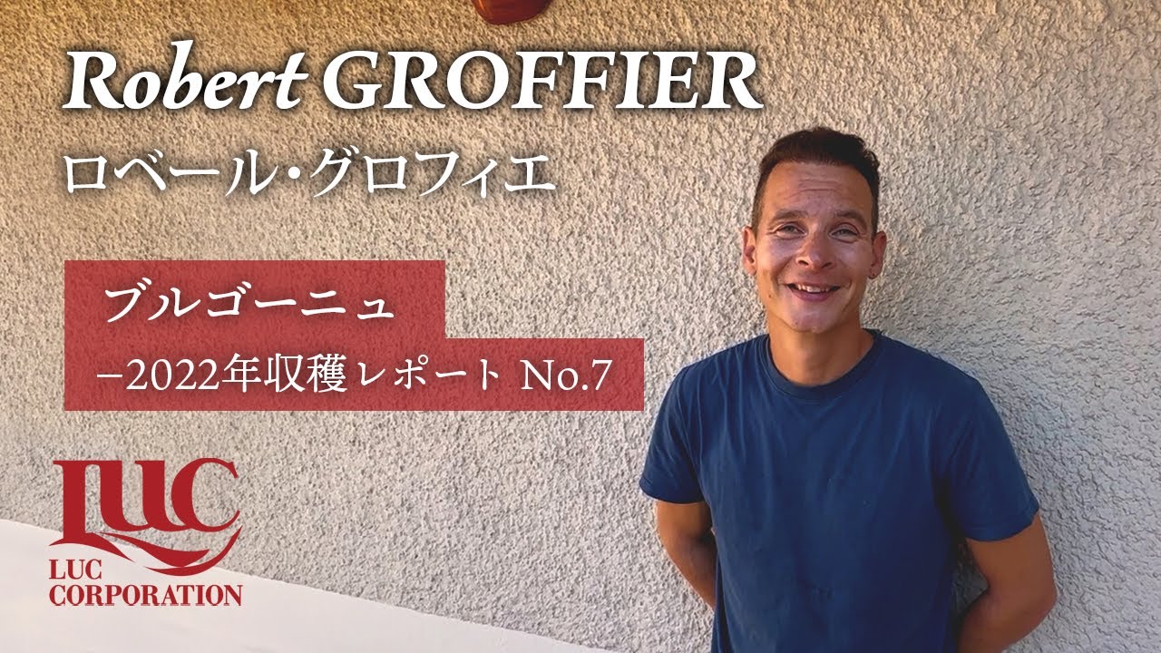 ロベール・グロフィエ 〜ブルゴーニュ 2022年収穫レポート No.7～