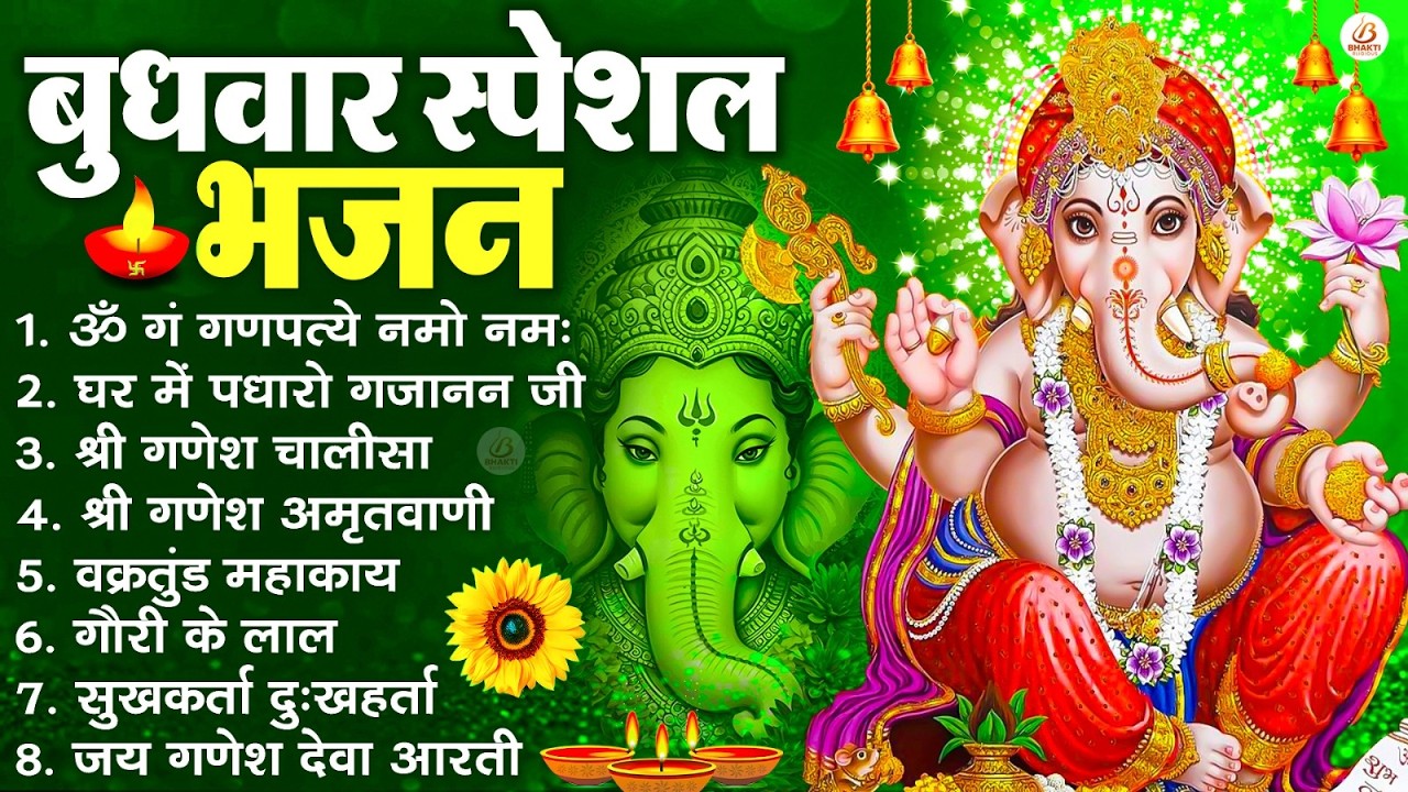 बुधवार स्पेशल भजन : ॐ गं गणपतये नमो नमः, वक्रतुंड महाकाय, सुखकर्ता दुखहर्ता, गणेश अमृतवाणी व आरती