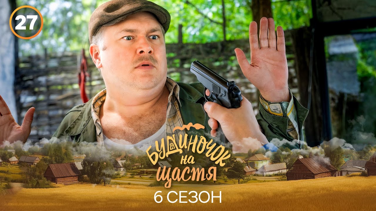 Серіал Будиночок на щастя 6 сезон 27 серія | КОМЕДІЯ 2025 | УКРАЇНСЬКИЙ СЕРІАЛ | НОВИНКА КІНО