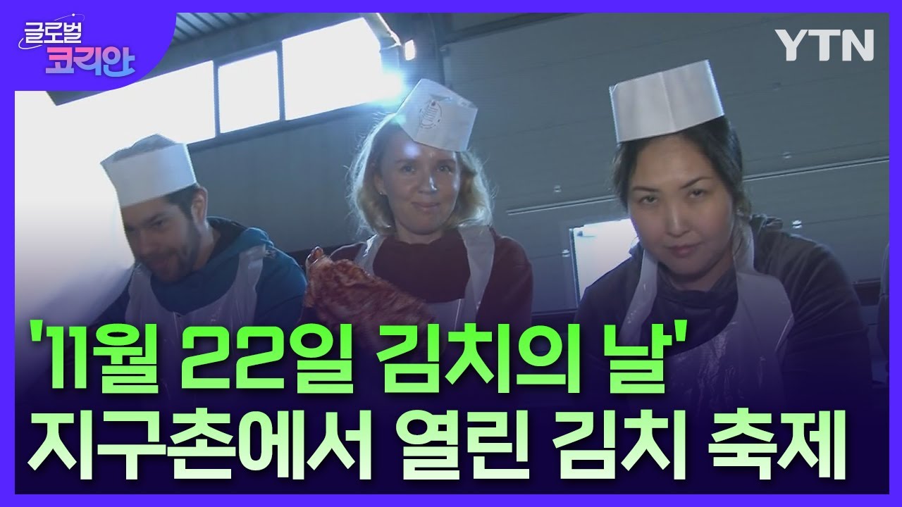 김치로 전하는 한국 문화! 프랑크푸르트 김치 축제 [글로벌코리안] / YTN korean
