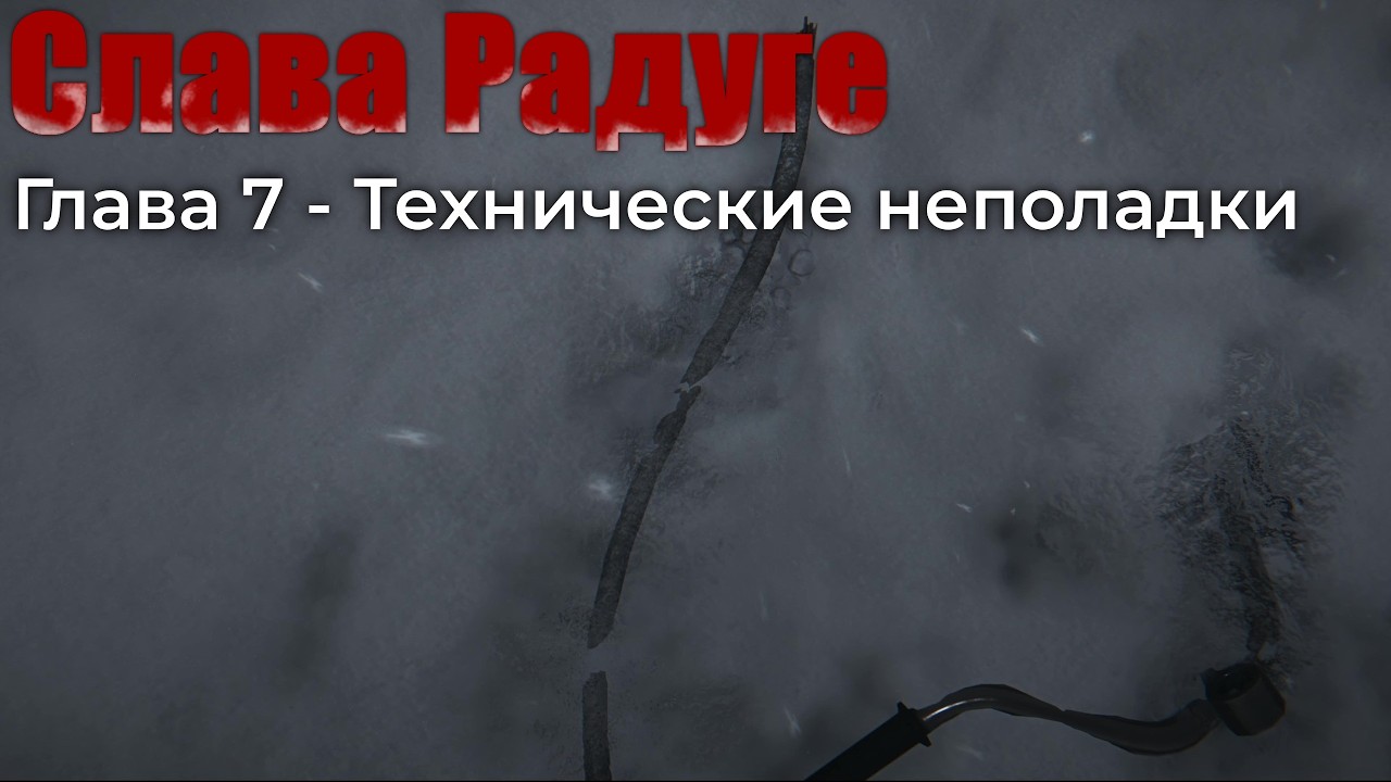 Слава Радуге: Глава 7 - Технические неполадки. (Hail to the Rainbow прохождение №7)