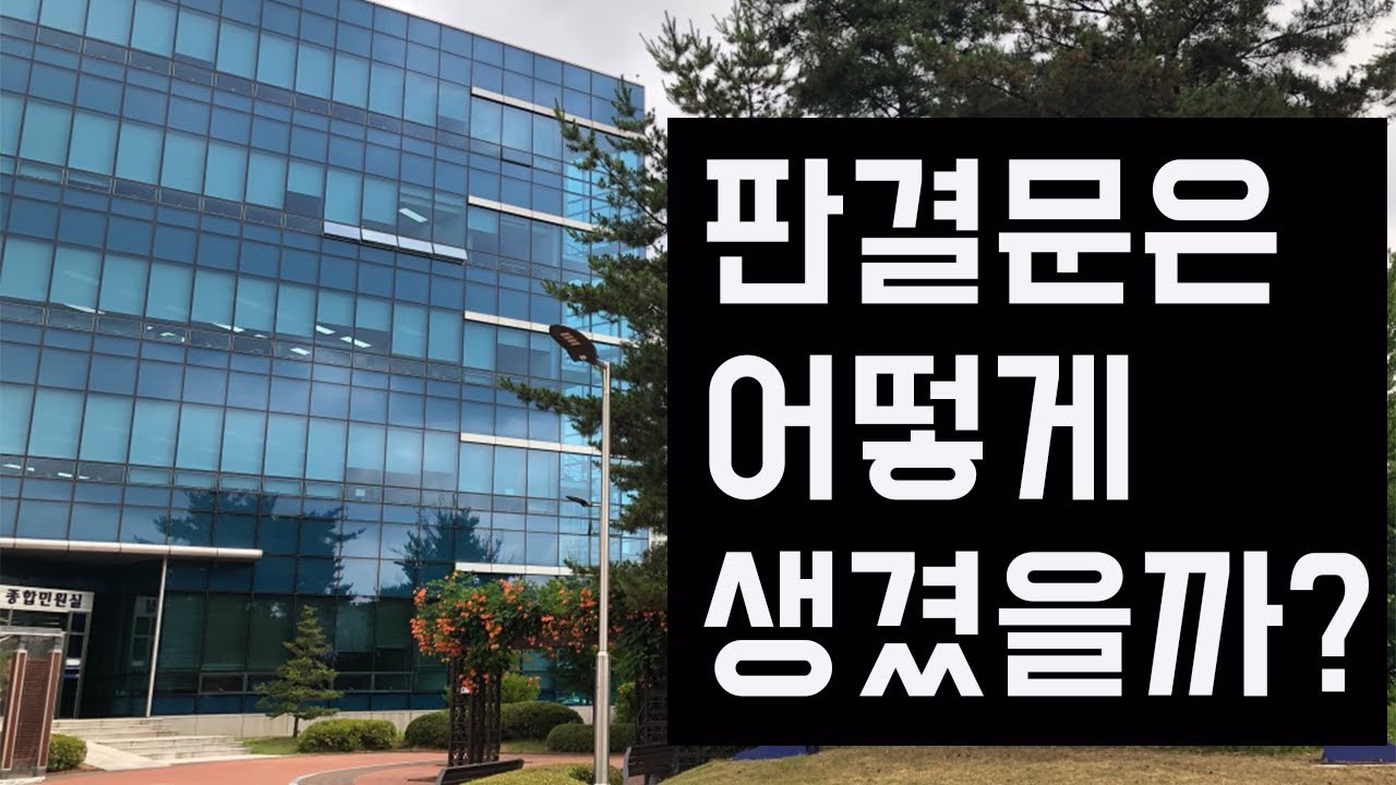 판결문은 어떻게 생겼을까? / 소장과 판결문의 관계