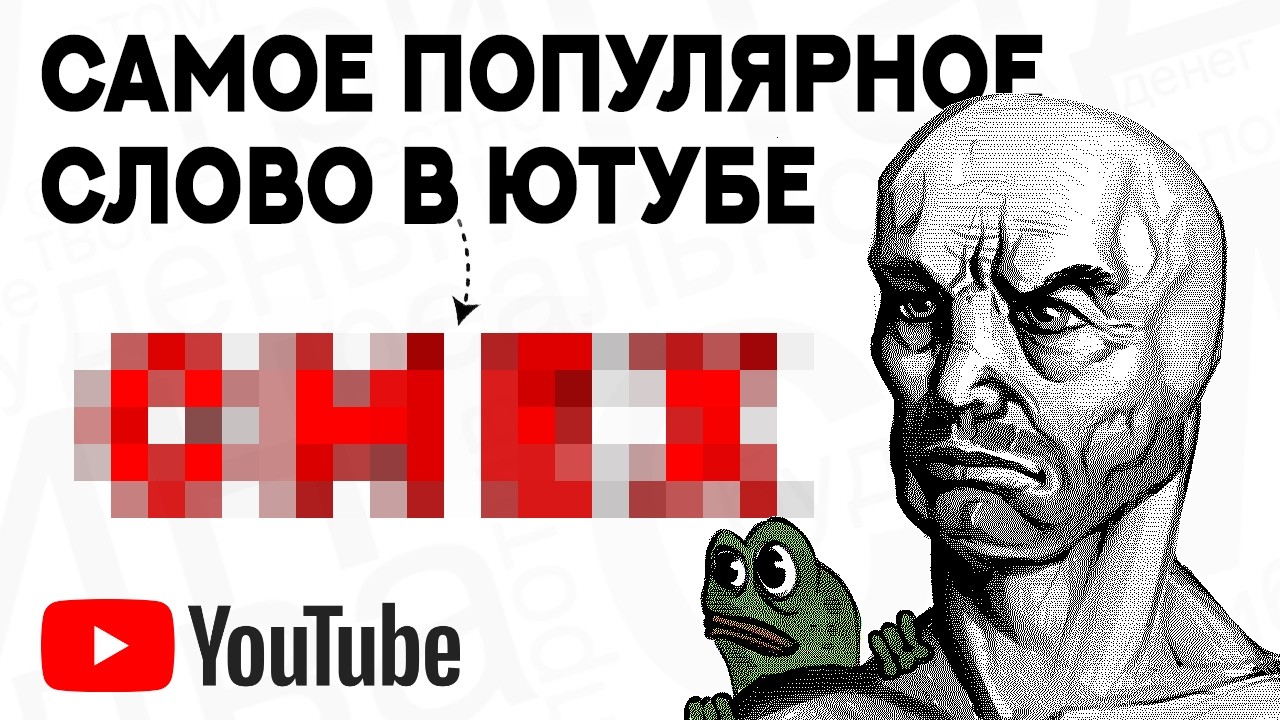 Какое слово САМОЕ ПОПУЛЯРНОЕ на Ютубе?