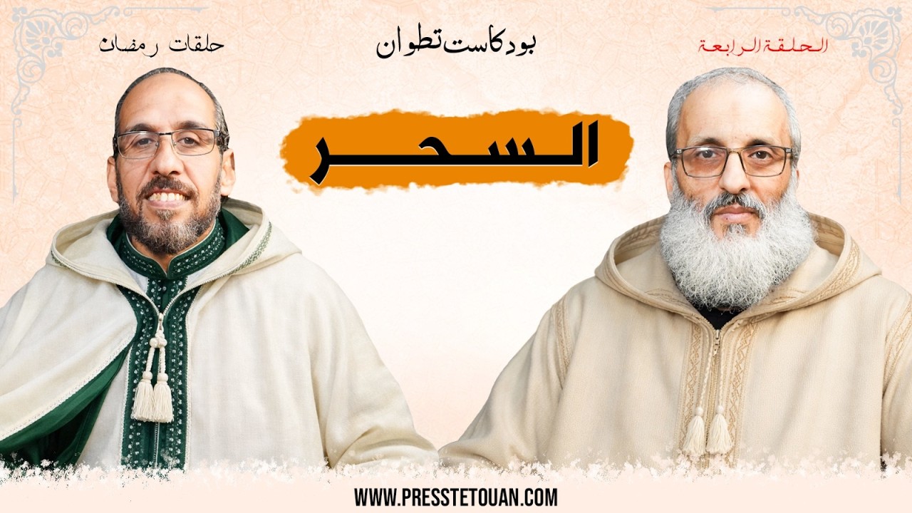 نقاش فكري مع الدكتور طارق الحمودي في بودكاست_تطوان – الحلقة 4