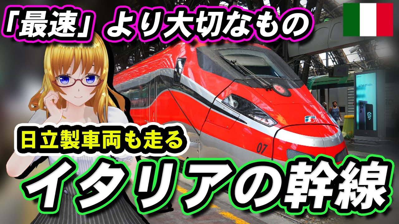 #イタリア の幹線🇮🇹 #ローマ ～#ミラノ 間高速線の進化と変革を探る！【 #迷列車で行こう海外編】現地突撃取材