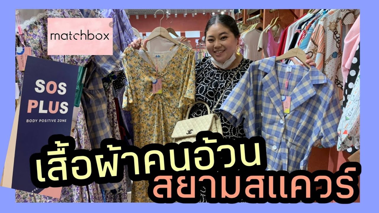 แหล่งช้อปปิ้งใหม่ เสื้อผ้าคนอ้วน สยามสแควร์ ของเยอะมาก!!