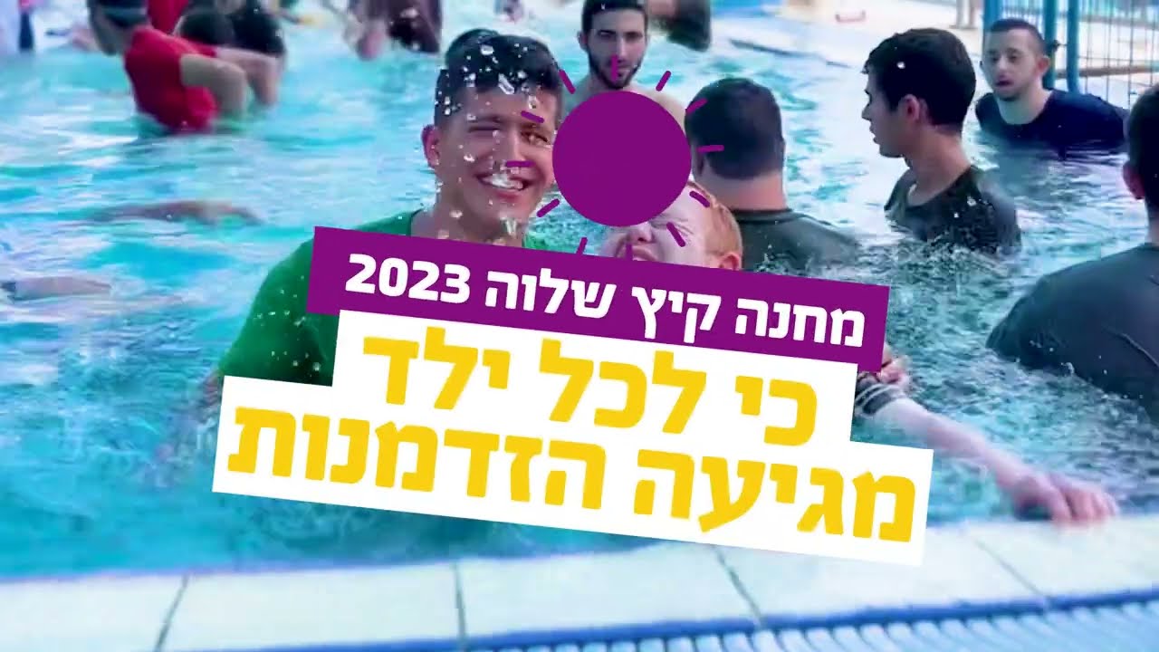 מחנה קיץ שלוה 2023 - כי לכל ילד מגיעה הזדמנות
