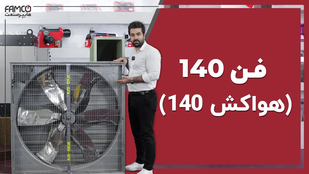 فن گلخانه 140