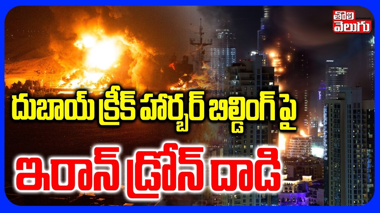 దుబాయ్ క్రీక్ హార్బర్ బిల్డింగ్ పై  ఇరాన్ డ్రోన్ దాడి | Iran Israel War | Iran Attack On Dubai