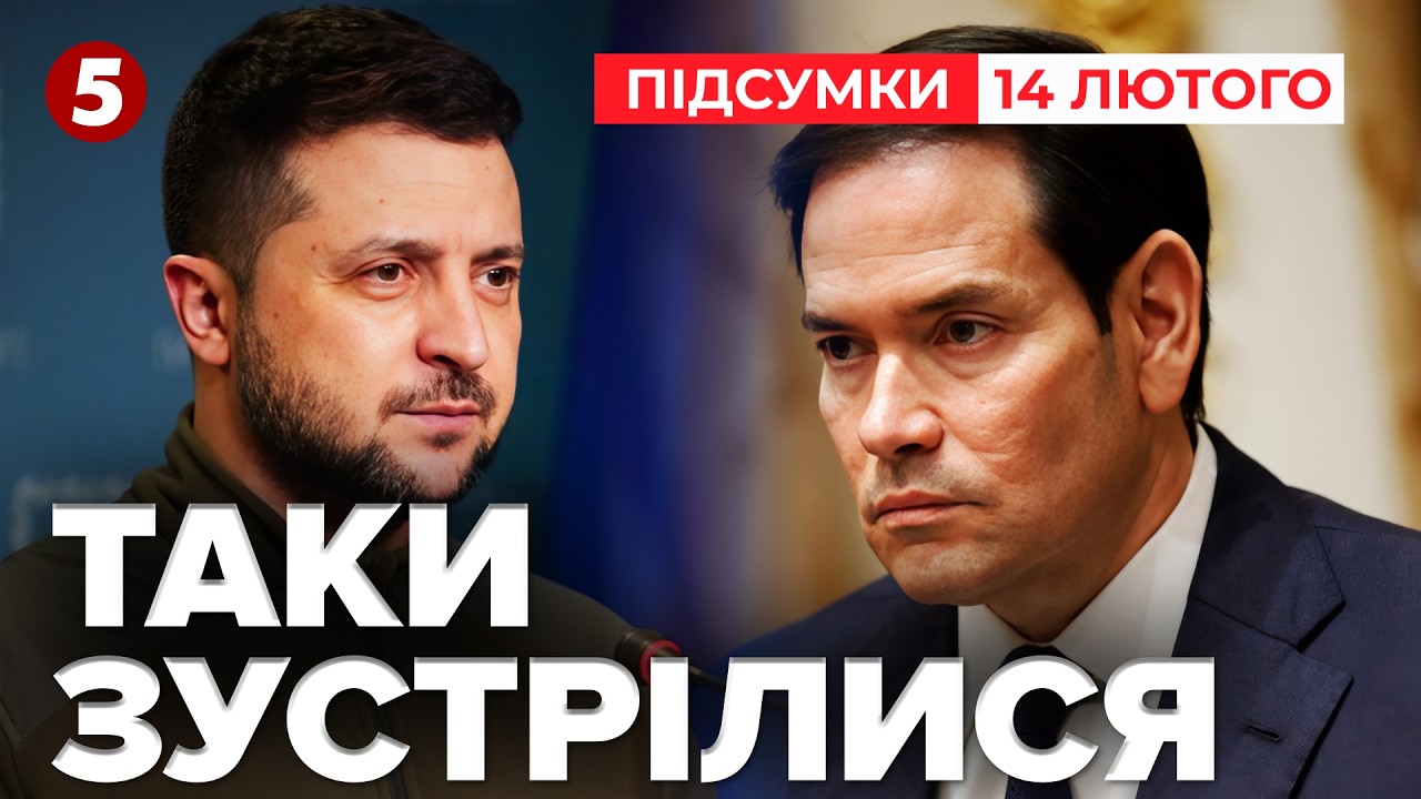 ⚡️ГОСТРА ПРОМОВА Зеленського❗Зустріч із Рубіо 🇺🇦 🇺🇸 Мюнхен: день другий 🌎| Підсумки 14.02.2026