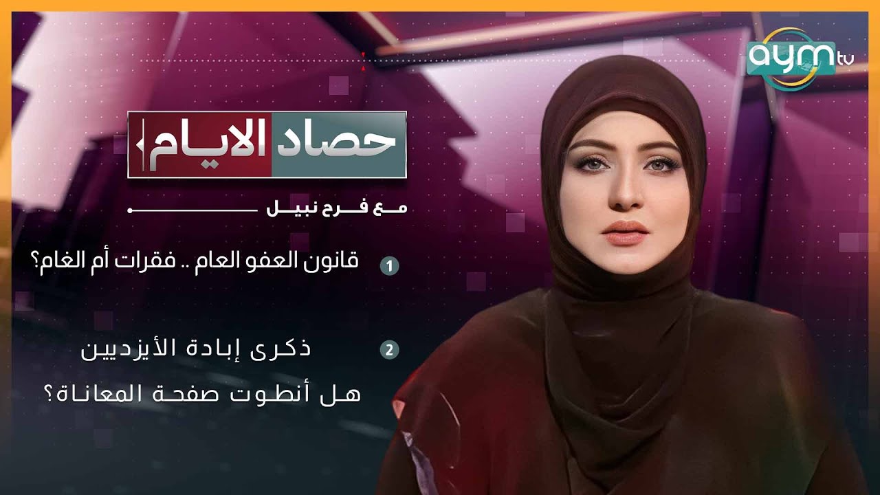 حصاد الايام مع فرح نبيل ، قانون العفو العام .. فقرات أم الغام؟