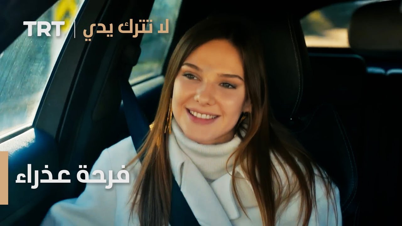 مسلسل لا تترك يدي الحلقة 95 | فرحة عذراء