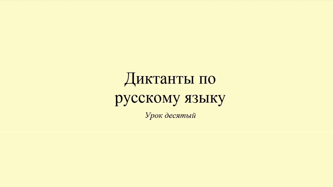 Диктант 10. Завтрак. Dictée en russe. Russian dictation